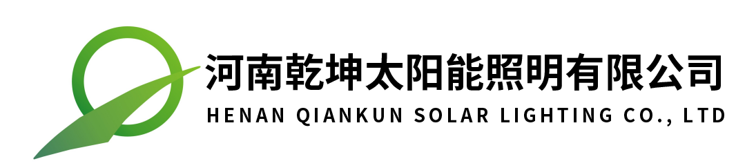 河南乾坤太阳能照明有限公司